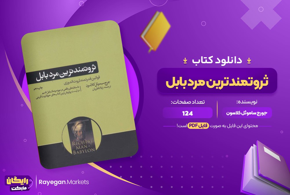 دانلود کتاب ثروتمند ترین مرد بابل جورج ساموئل کلاسون (PDF) 124 صفحه پی دی اف