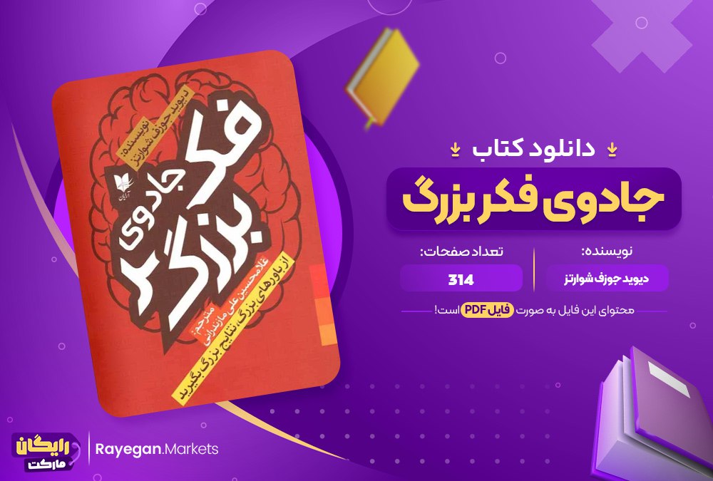 دانلود کتاب جادوی فکر بزرگ دیوید جوزف شوارتز (PDF) 344 صفحه پی دی اف