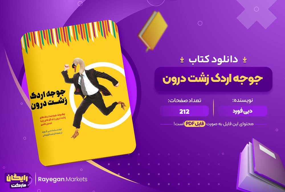 دانلود کتاب جوجه اردک زشت درون دبی فورد (PDF) 212 صفحه پی دی اف