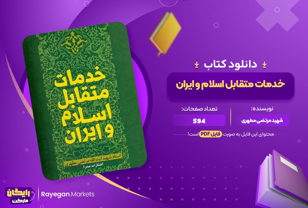 دانلود کتاب خدمات متقابل اسلام و ایران شهید مرتضی مطهری (PDF) 594 صفحه پی دی اف