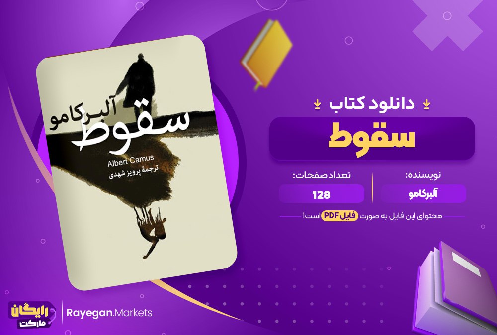 دانلود کتاب سقوط آلبر کامو (PDF) 144 صفحه پی دی اف