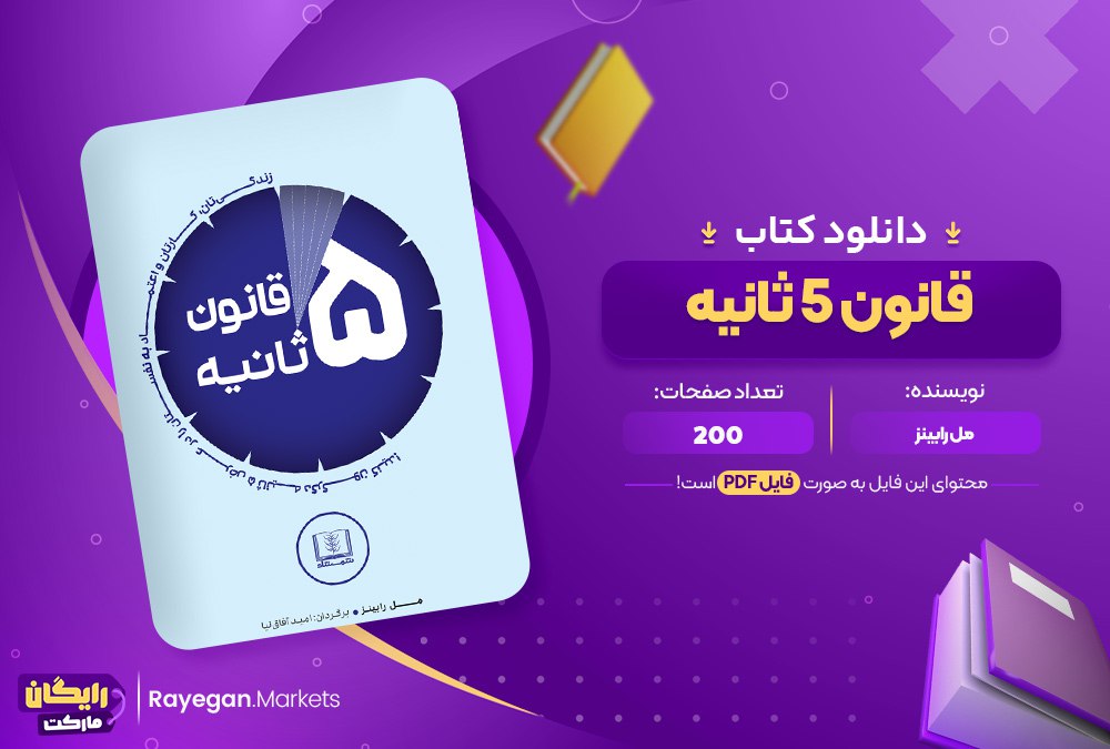 دانلود کتاب قانون 5 ثانیه مل رابینز (PDF) 253 صفحه پی دی اف