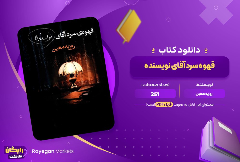 دانلود کتاب قهوه سرد آقای نویسنده روزبه معین (PDF) 251 صفحه پی دی اف