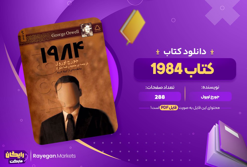 دانلود کتاب 1984 جورج اورول (PDF) 363 صفحه پی دی اف