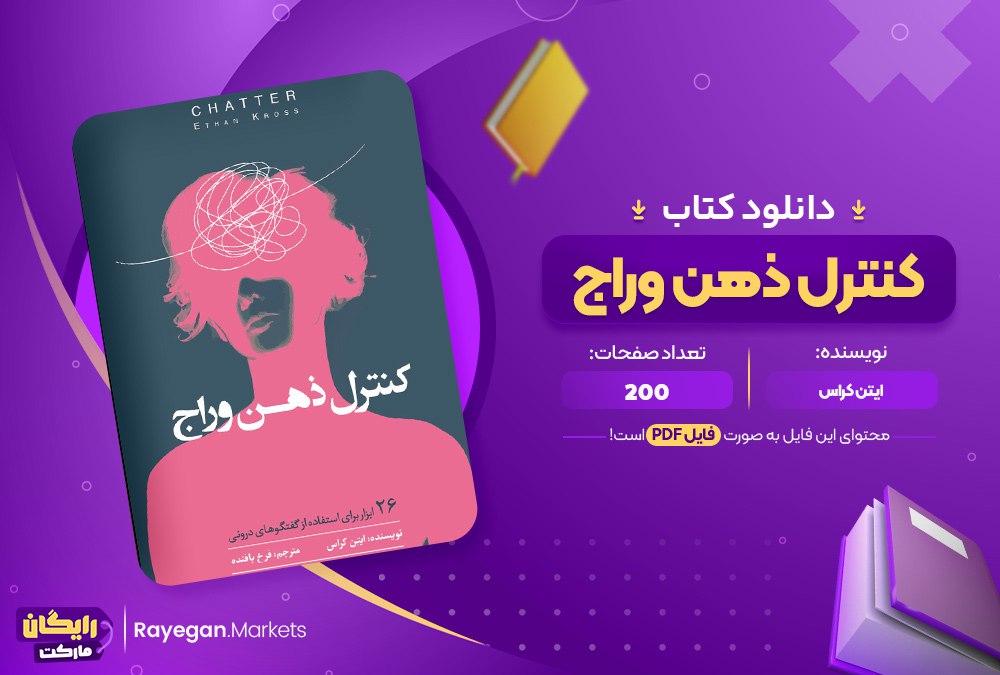 دانلود کتاب کنترل ذهن وراج اتان کراس (PDF) 206 صفحه پی دی اف