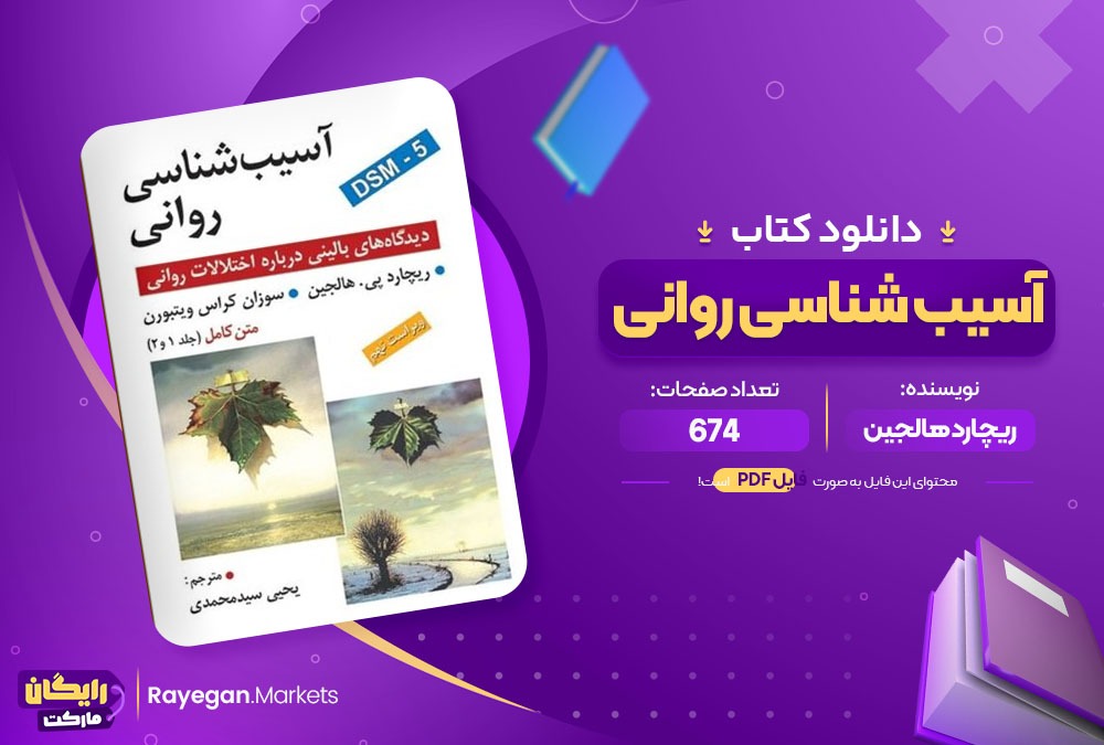 دانلود ‌کتاب آسیب شناسی روانی ریچارد هالجین (PDF) 674 صفحه پی دی اف