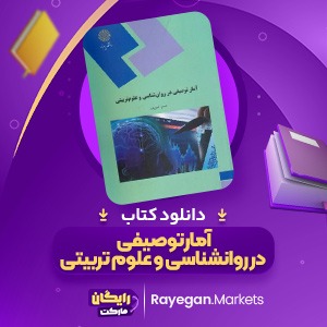 دانلود کتاب آمار توصیفی در روانشناسی و علوم تربیتی حسن امین پور (PDF) 106 صفحه پی دی اف