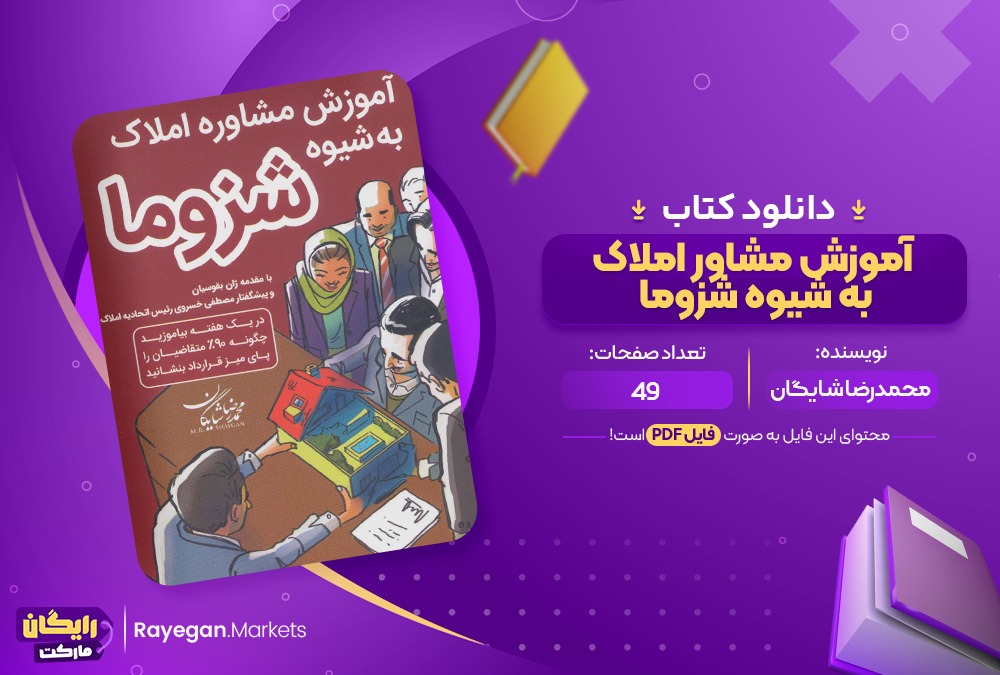 دانلود کتاب آموزش مشاور املاک به شیوه شزوما محمدرضا شایگان (PDF) 49 صفحه پی دی اف