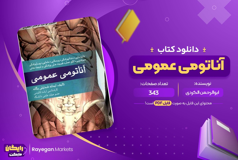 دانلود کتاب آناتومی عمومی ابوالرحمن الکردی (PDF) 343 صفحه پی دی اف