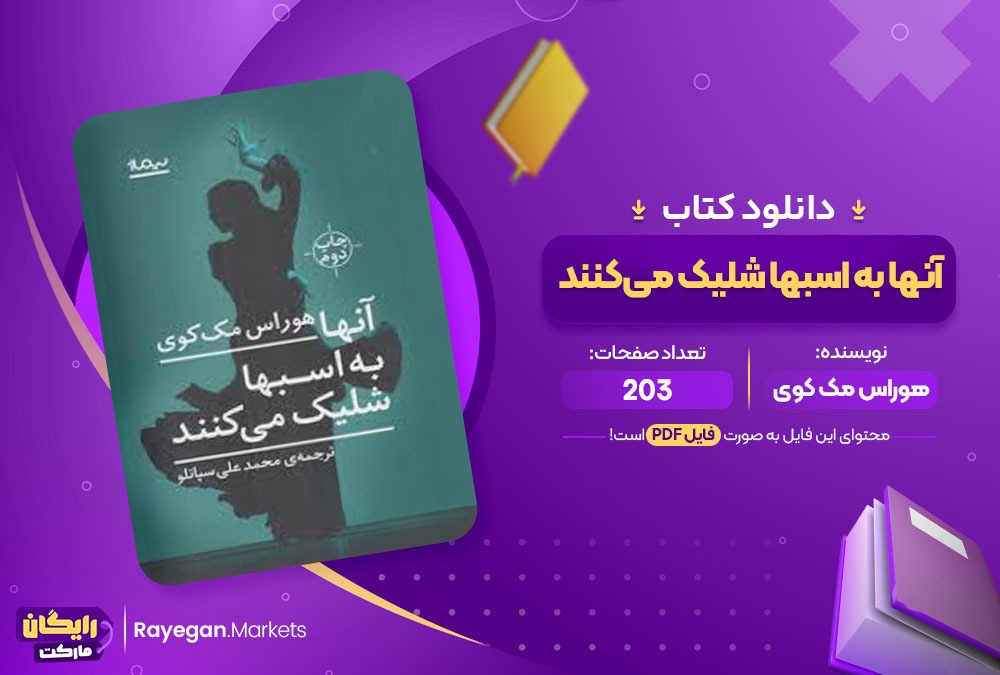 دانلود ‌کتاب آنها به اسبها شلیک می‌کنند هوراس مک کوی (PDF) 203 صفحه پی دی اف