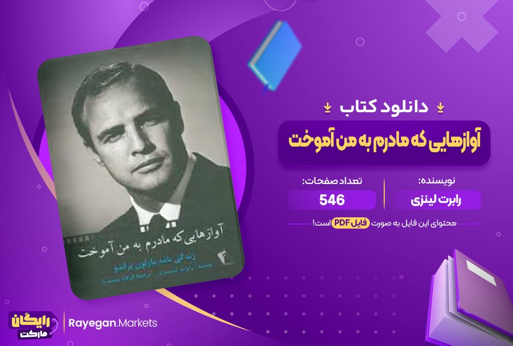 دانلود ‌کتاب آوازهایی که مادرم به من آموخت رابرت لینزی (PDF) 546 صفحه پی دی اف