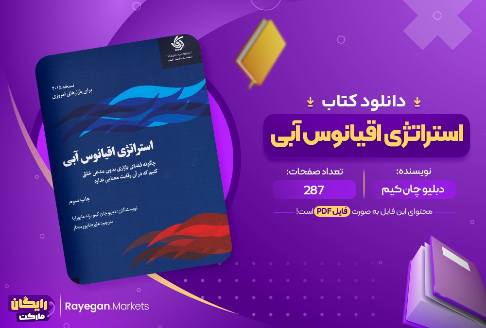 دانلود کتاب استراتژی اقیانوس آبی دبلیو چان کیم (PDF) 287 صفحه پی دی اف