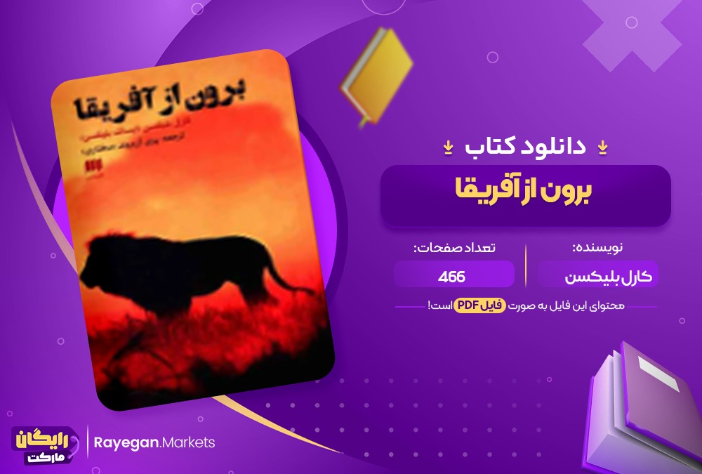 دانلود کتاب برون از آفریقا کارل بلیکسن (PDF) 466 صفحه پی دی اف