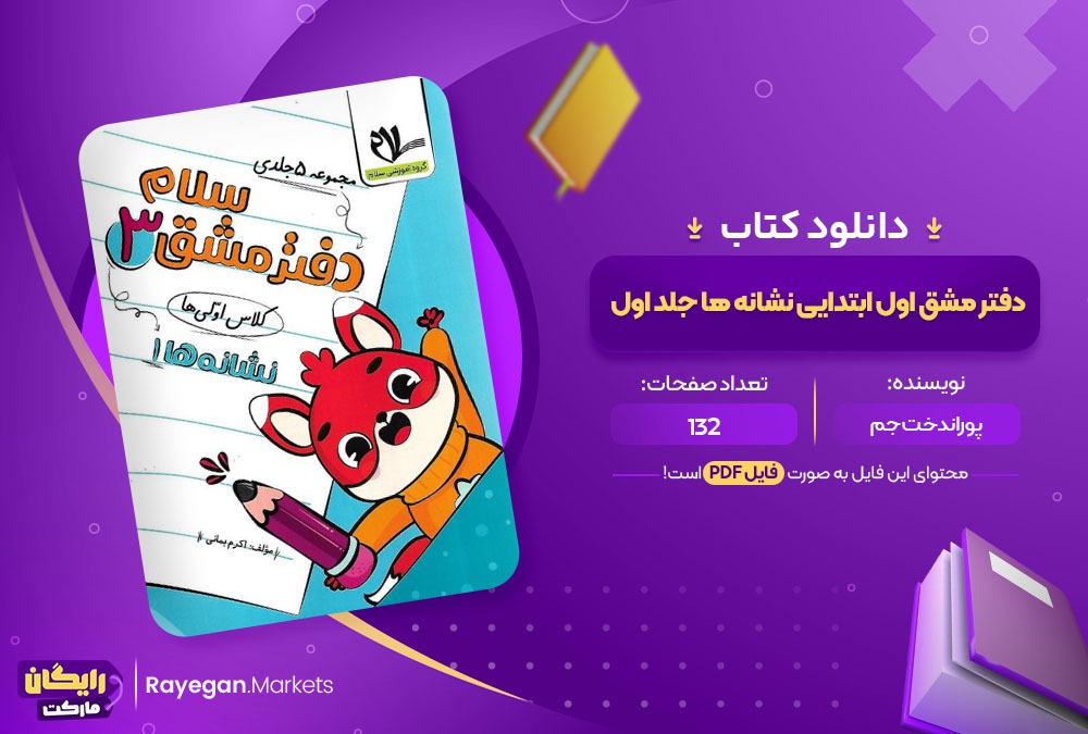 دانلود کتاب دفتر مشق اول ابتدایی نشانه ها جلد اول PDF