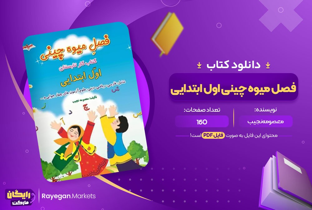 دانلود کتاب فصل میوه چینی اول ابتدایی PDF