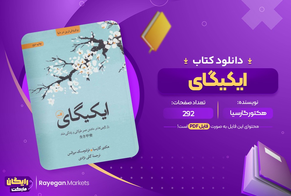 دانلود کتاب ایکیگای هکتور گارسیا و فرانسیس میرالس (PDF) 292 صفحه پی دی اف