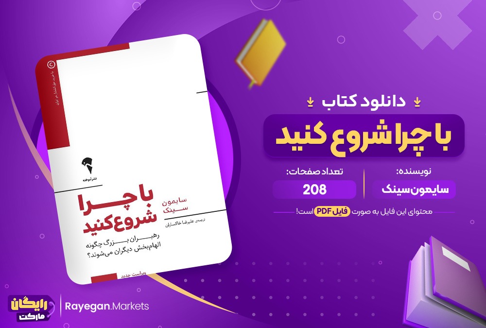 کتاب با چرا شروع کنید