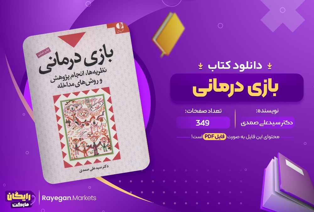 دانلود کتاب بازی درمانی دکتر سیدعلی صمدی (PDF) 349 صفحه پی دی اف