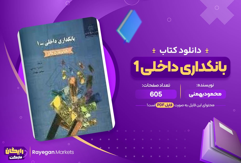 دانلود ‌کتاب بانکداری داخلی 1 محمود بهمنی (PDF) 605 صفحه پی دی اف