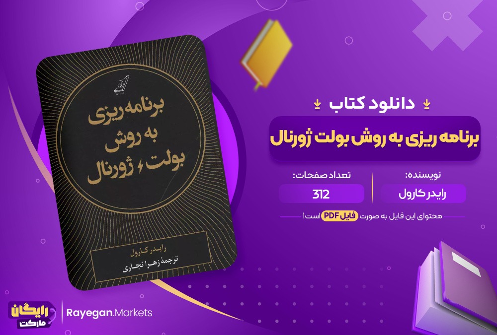 دانلود کتاب برنامه ریزی به روش بولت ژورنال رایدر کارول (PDF) 139 صفحه پی دی اف