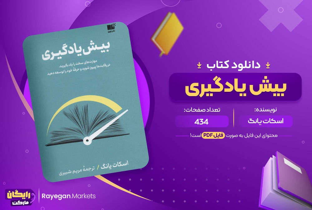 دانلود کتاب بیش یادگیری اسکات یانگ (PDF) 434 صفحه پی دی اف