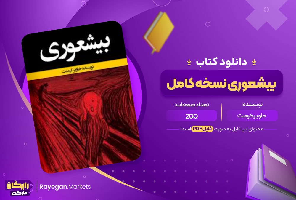 دانلود کتاب بیشعوری نسخه کامل PDF