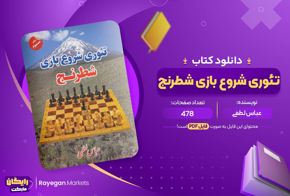 دانلود کتاب تئوری شروع بازی شطرنج عباس لطفی (PDF) 478 صفحه پی دی اف