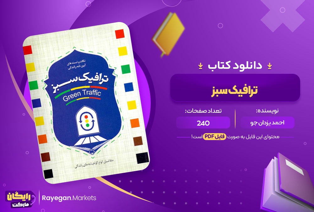 دانلود کتاب ترافیک سبز ویژه آیین نامه راهنمایی و رانندگی PDF