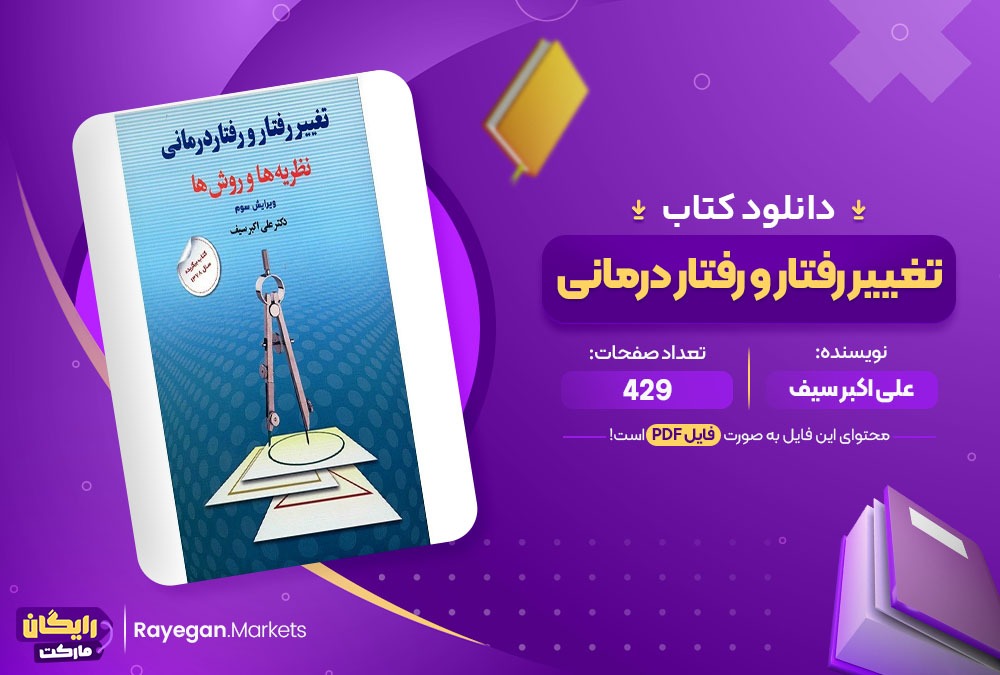 دانلود ‌کتاب تغییر رفتار و رفتار درمانی علی اکبر سیف (PDF) 429 صفحه پی دی اف