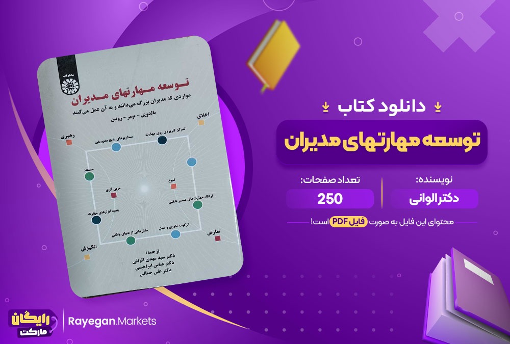 دانلود ‌کتاب توسعه مهارتهای مدیران دکتر الوانی (PDF) 250 صفحه پی دی اف