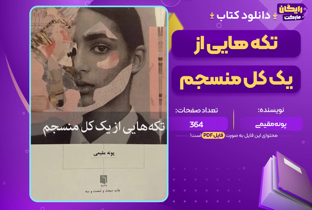 کتاب تکه هایی از یک کل منسجم پونه مقیم