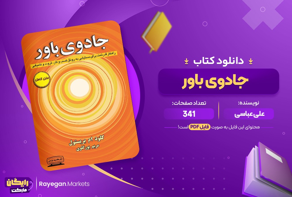 دانلود کتاب جادوی باور علی عباسی (PDF) 341 صفحه پی دی اف