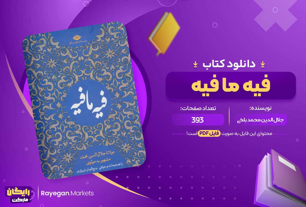 دانلود کتاب فیه ما فیه جلال الدین محمد بلخی (PDF) 393 صفحه پی دی اف