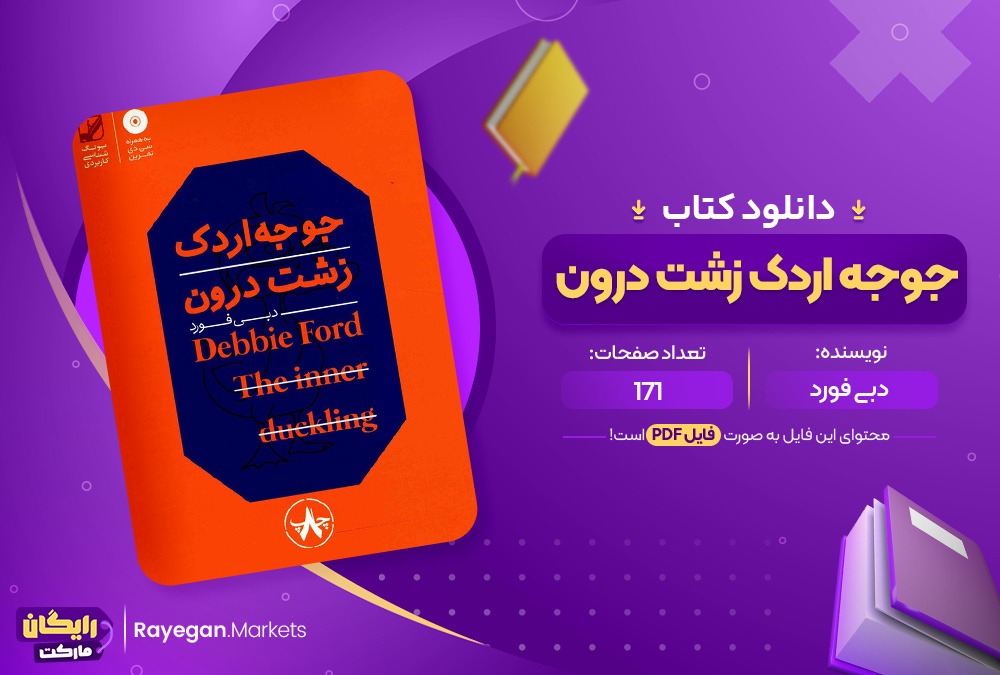 دانلود کتاب جوجه اردک زشت درون دبی فورد (PDF) 171 صفحه پی دی اف