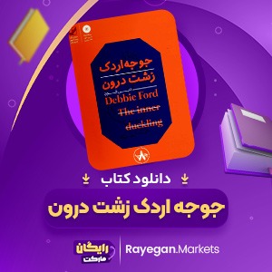 دانلود کتاب جوجه اردک زشت درون دبی فورد (PDF) 171 صفحه پی دی اف