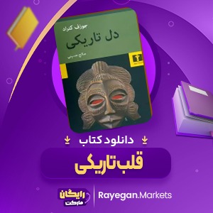 دانلود کتاب  قلب تاریکی جوزف کنراد  (PDF) 190 صفحه پی دی اف