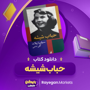 دانلود کتاب جست و جو در زندگی نویسنده در حباب شیشه سیلویا پلات (PDF) 256 صفحه پی دی اف