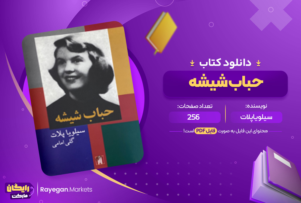 دانلود کتاب جست و جو در زندگی نویسنده در حباب شیشه سیلویا پلات  (PDF) 256 صفحه پی دی اف