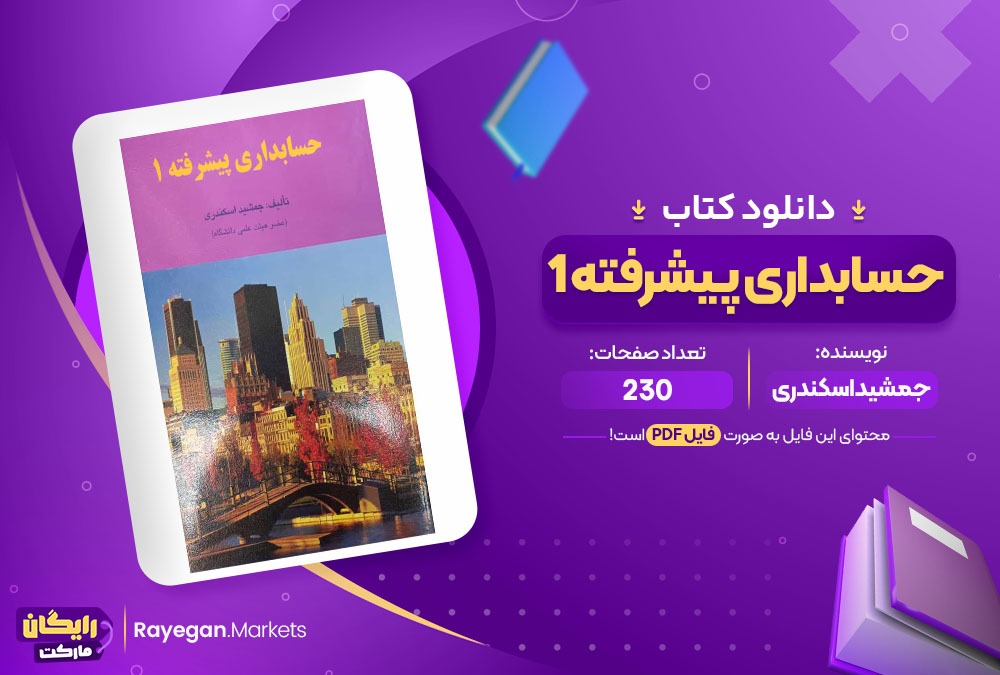 دانلود ‌کتاب حسابداری پیشرفته 1 جمشید اسکندری (PDF) 230 صفحه پی دی اف