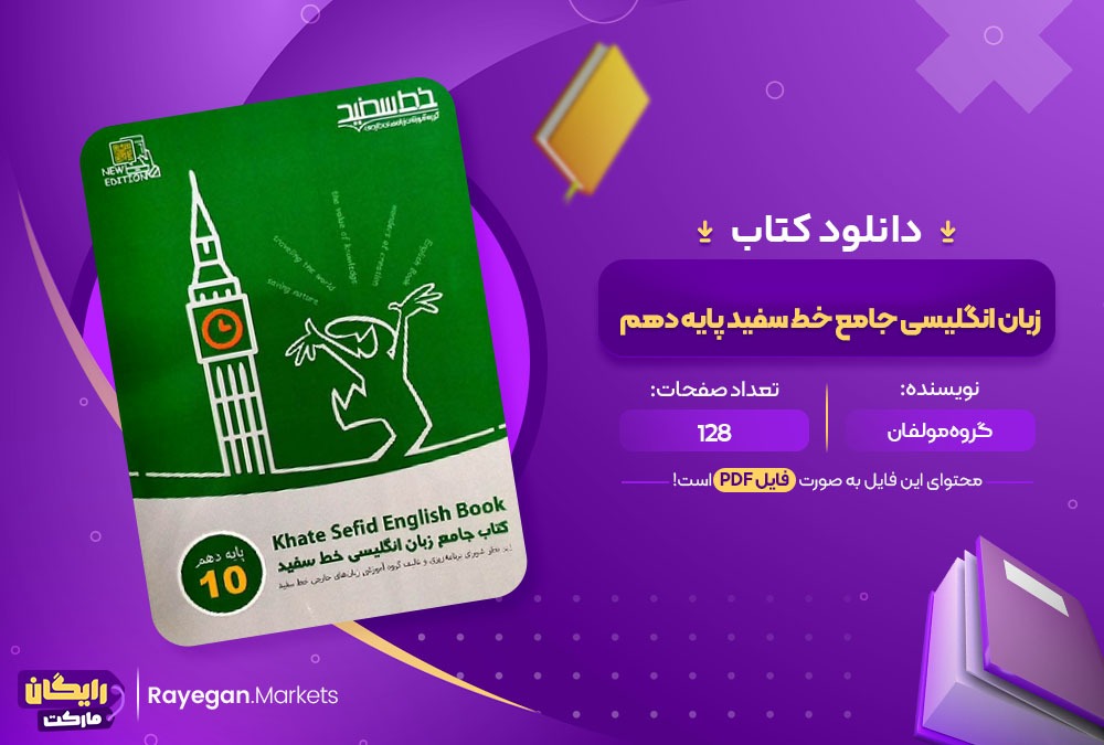 دانلود کتاب انگلیسی جامع خط سفید پایه دهم PDF