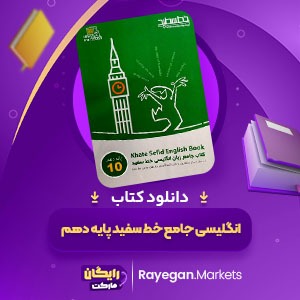 دانلود کتاب انگلیسی جامع خط سفید پایه دهم گروه مولفان (PDF) 128 صفحه پی دی اف
