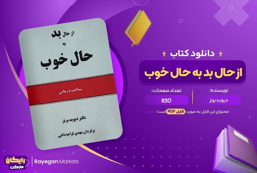 دانلود کتاب از حال بد به حال خوب PDF