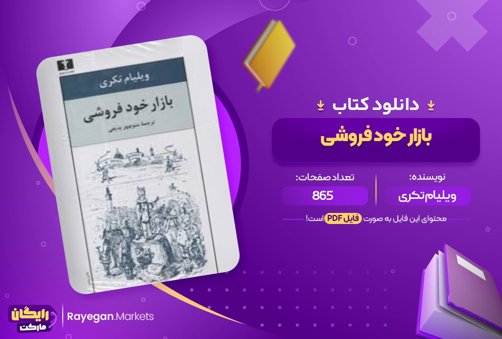 دانلود کتاب بازار خودفروشی ویلیام تکری (PDF) 865 صفحه پی دی اف