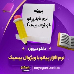 دانلود پروژه نرم افزار پیانو با ویژوال بیسیک (PDF) 1 صفحه پی دی اف