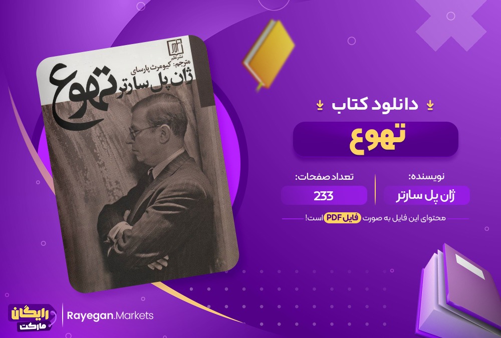 دانلود کتاب تهوع ژان پل سارتر (PDF) 233 صفحه پی دی اف