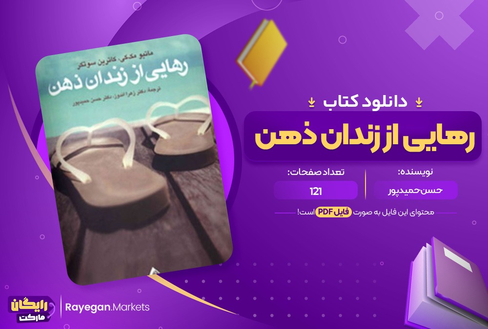 دانلود کتاب رهایی از زندان ذهن حسن حمید‌پور (PDF) 121 صفحه