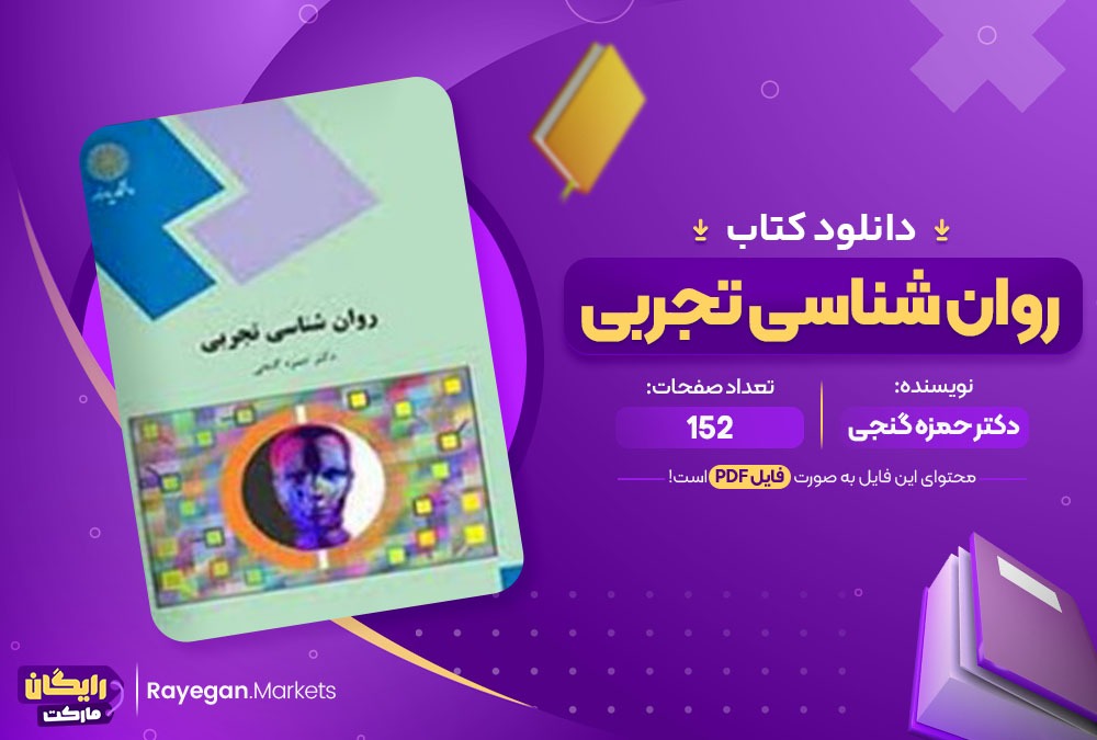 دانلود کتاب روان شناسی تجربی دکتر حمزه گنجی (PDF) 152 صفحه پی دی اف