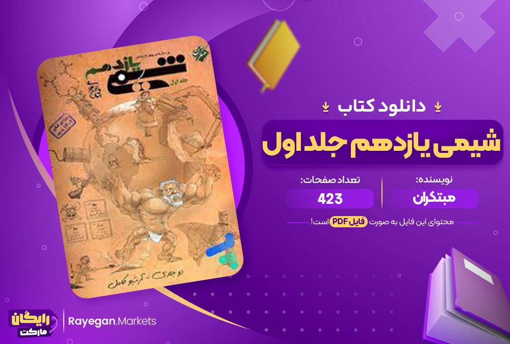 دانلود کتاب شیمی یازدهم جلد اول مبتکران (PDF) 423 صفحه پی دی اف