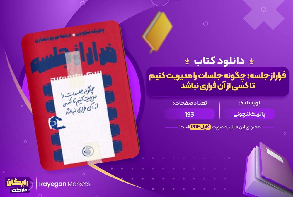 دانلود کتاب فرار از جلسه: چگونه جلسات را مدیریت کنیم تا کسی از آن فراری نباشد پاتریک لنچونی (PDF) 193 صفحه