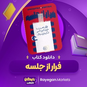 دانلود کتاب فرار از جلسه: چگونه جلسات را مدیریت کنیم تا کسی از آن فراری نباشد پاتریک لنچونی (PDF) 193 صفحه